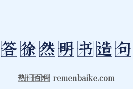 答徐然明书造句是什么意思的图片